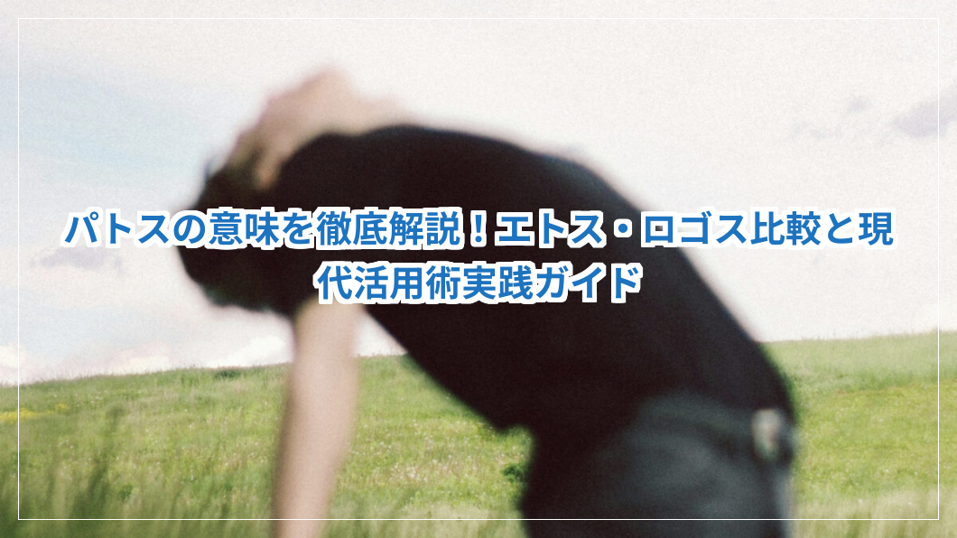 パトスの意味を徹底解説！エトス・ロゴス比較と現代活用術実践ガイド