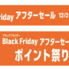 Amazonブラックフライデーアフターセール2025攻略！買うべきおすすめ商品と本当に安いジャンルまとめ