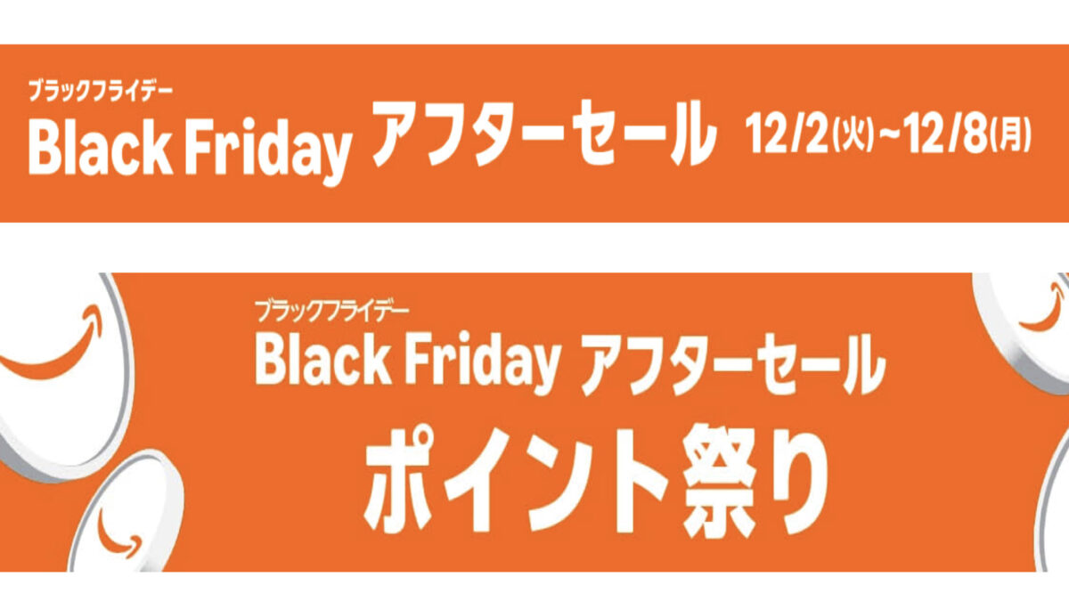 Amazonブラックフライデーアフターセール2025攻略！買うべきおすすめ商品と本当に安いジャンルまとめ