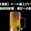 【2025年最新版】ビール値上げはいつから？理由・銘柄別影響・家計への影響と対策まで完全解説