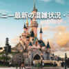 【2025年12月最新リアルタイム版】混雑予想ディズニー完全ガイド！空いている日と待ち時間を解説！