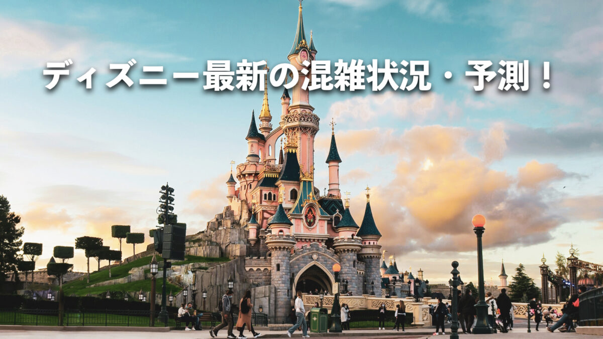【2025年12月最新リアルタイム版】混雑予想ディズニー完全ガイド！空いている日と待ち時間を解説！