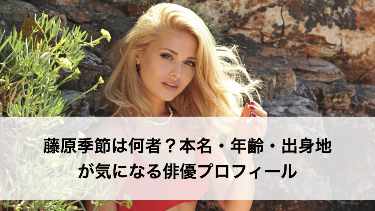 藤原季節は何者？本名・年齢・出身地が気になる俳優プロフィール