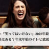 ガキの使い『笑ってはいけない』2025年最新情報！今年の復活はある？年末年始のテレビ放送日はいつ？