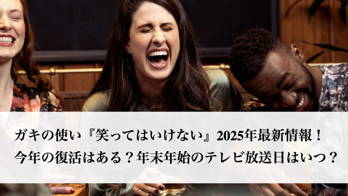 ガキの使い『笑ってはいけない』2025年最新情報！今年の復活はある？年末年始のテレビ放送日はいつ？