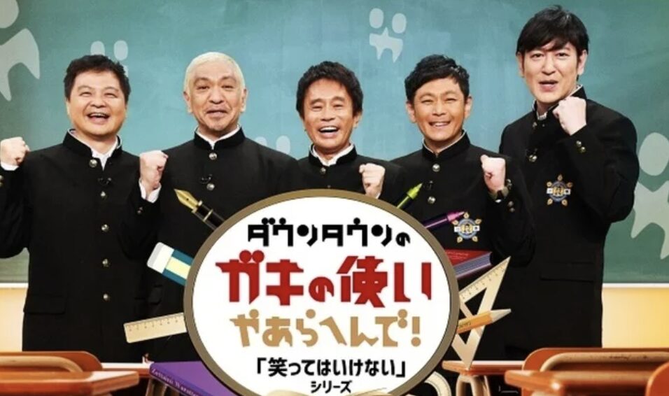 ガキの使い『笑ってはいけない』2025年最新情報!今年の復活はある?年末年始のテレビ放送日はいつ?