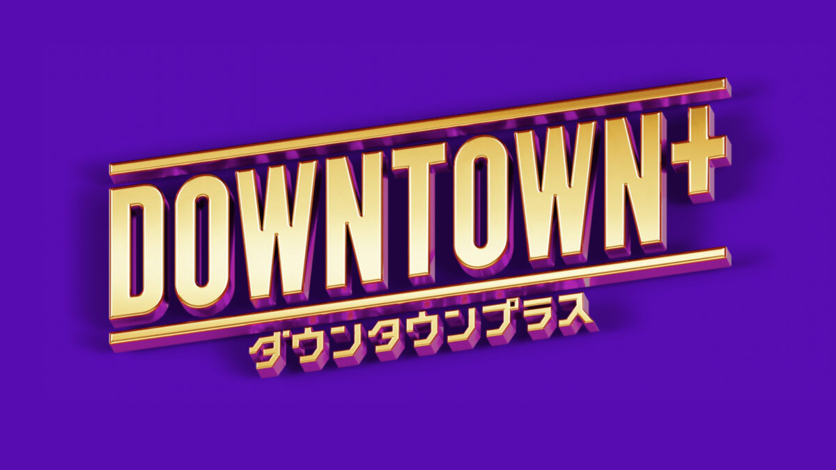 ガキ使「笑ってはいけない」ダウンタウンプラスで復活の可能性ある？今後の展開を考察