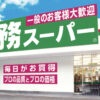 【2025年最新】業務スーパーのセールはいつ？安い理由とおすすめ商品＆他店比較まで完全ガイド