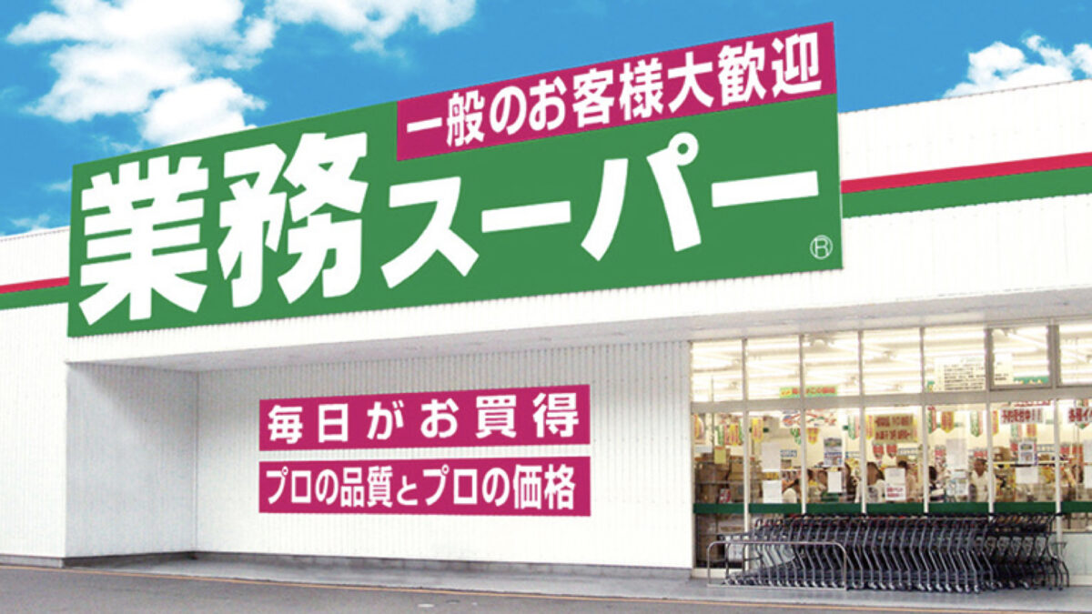 【2025年最新】業務スーパーのセールはいつ？安い理由とおすすめ商品＆他店比較まで完全ガイド