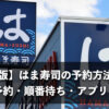 【完全版】はま寿司の予約方法まとめ！当日予約・順番待ち・アプリ・注意点まで