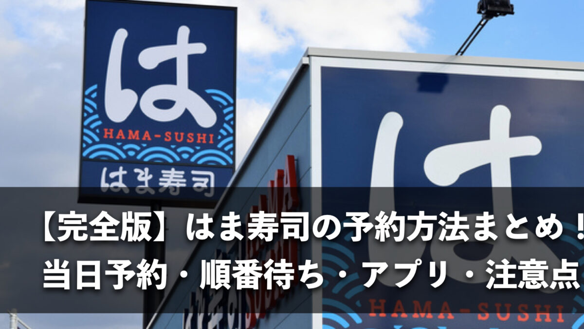 【完全版】はま寿司の予約方法まとめ！当日予約・順番待ち・アプリ・注意点まで
