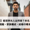 【完全版】板垣李光人は何者？本名・年齢・学歴・国籍・家族構成・結婚の噂まで徹底解説