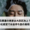 目黒蓮の実家は大田区池上？建設会社経営でお金持ち説の真相と両親・祖父母・新潟出身・ハーフ疑惑まで