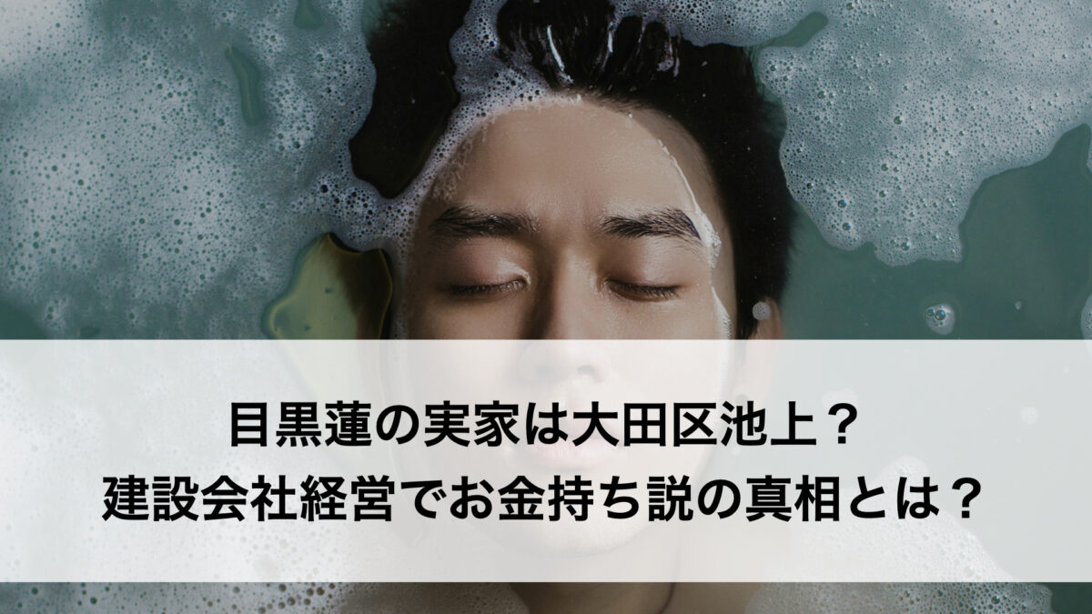 目黒蓮の実家は大田区池上？建設会社経営でお金持ち説の真相と両親・祖父母・新潟出身・ハーフ疑惑まで
