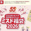 【ミスド福袋2026】発売日いつ！中身ネタバレ価格予約方法まで完全ガイド