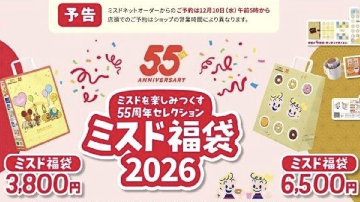 【ミスド福袋2026】発売日いつ！中身ネタバレ価格予約方法まで完全ガイド