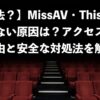 【違法？】MissAV・ThisAVが見れない原因を解説！アクセス不可の理由と安全な対処法まで