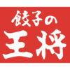 餃子の王将定食徹底比較｜人気セットと選び方のコツと裏技最新情報も