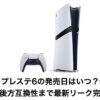 【ps6】プレステ6の発売日はいつ？価格性能スペック後方互換性まで最新リーク完全まとめ