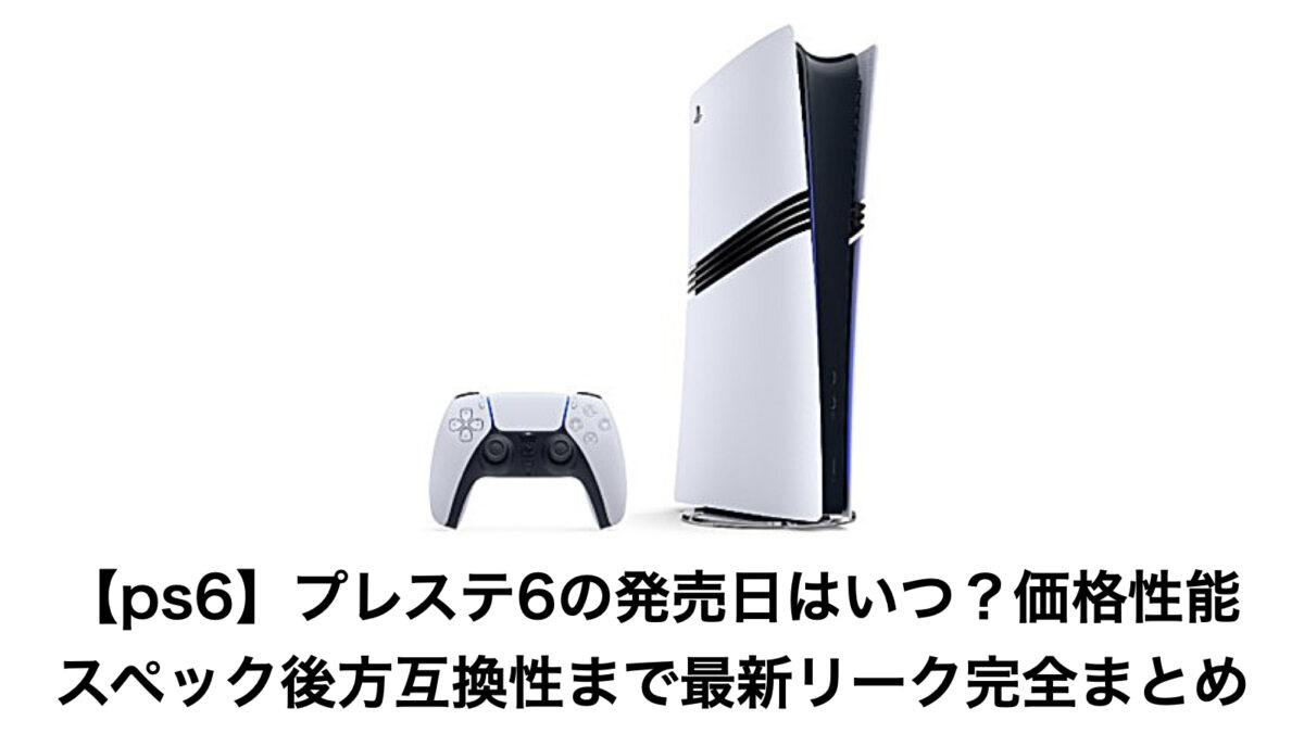 【ps6】プレステ6の発売日はいつ？価格性能スペック後方互換性まで最新リーク完全まとめ