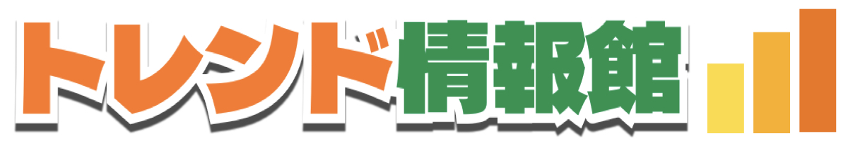 トレンド情報館