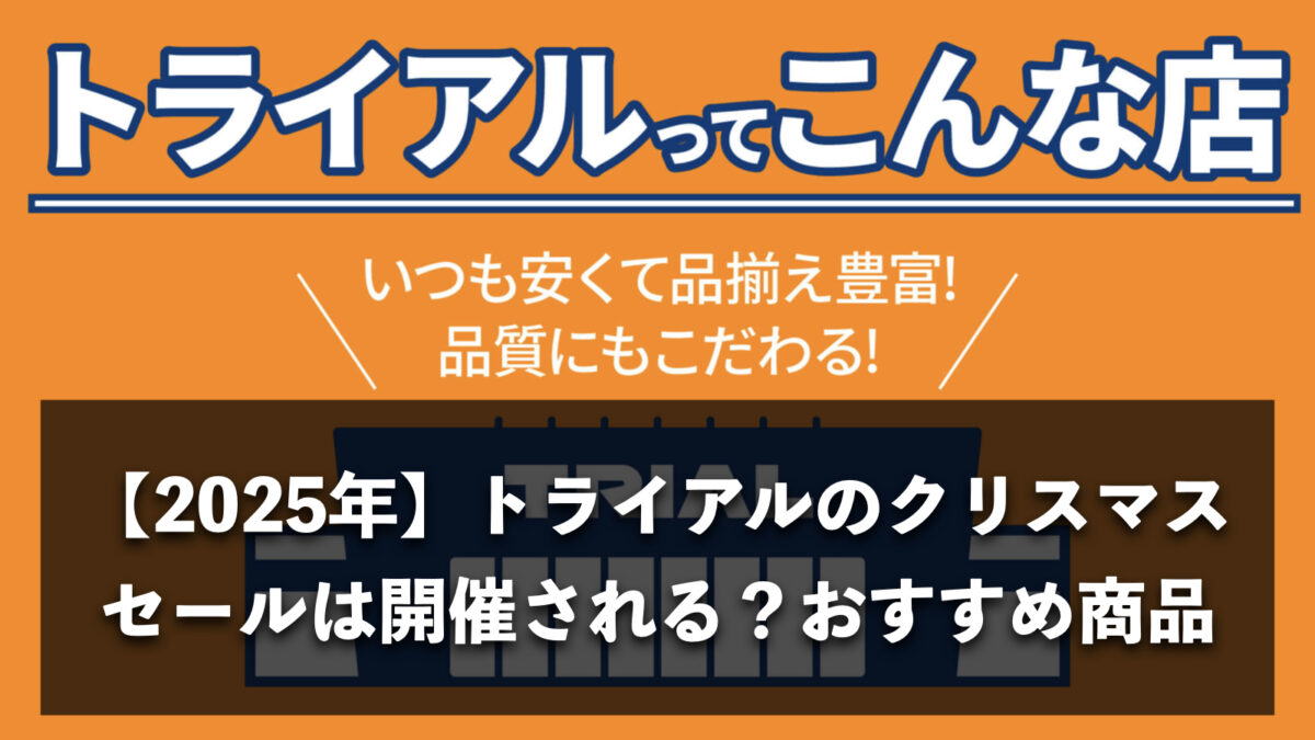 【2025年最新】トライアルのクリスマスセールはある？安いおすすめ商品まとめ